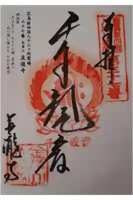 広島新四国八十八ヶ所霊場　37番
