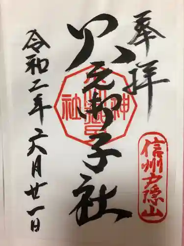 戸隠神社火之御子社の御朱印