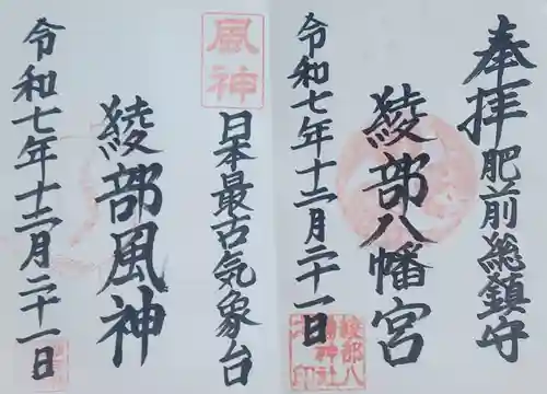 綾部八幡神社(佐賀県)