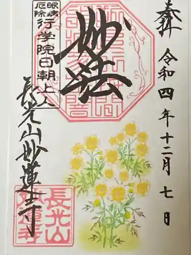 妙蓮寺の御朱印