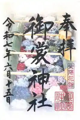 御裳神社の御朱印