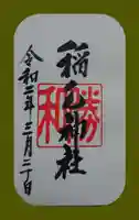 稲毛神社の御朱印