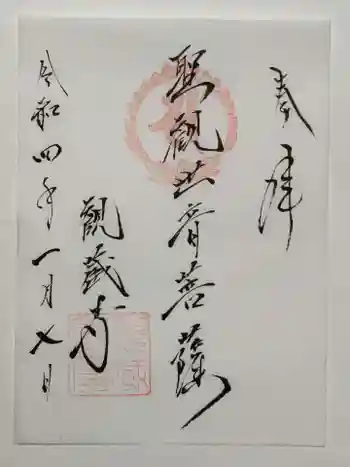 観蔵寺の御朱印 2022年01月