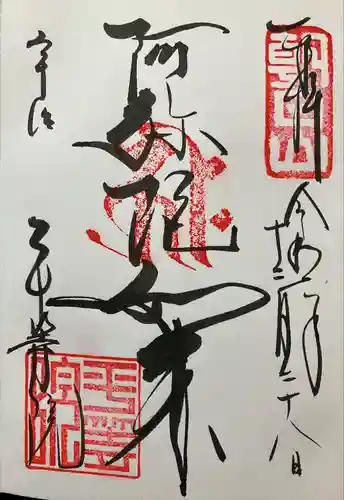 平等院の御朱印