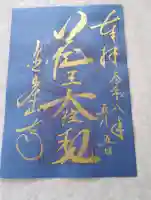 金峯山寺の御朱印