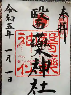 醫藥神社の御朱印