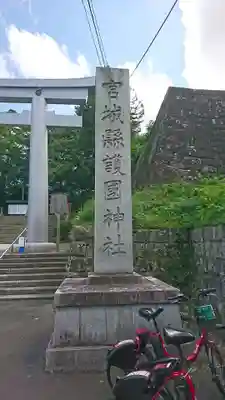 宮城縣護國神社のその他建物