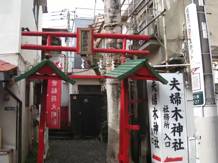 夫婦木神社(東京都)