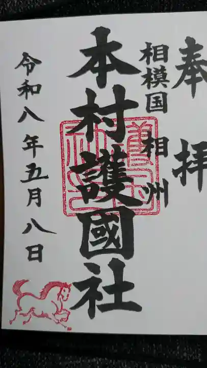 本村天満宮の御朱印