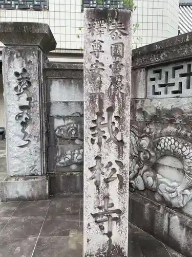 栽松寺(岐阜県)