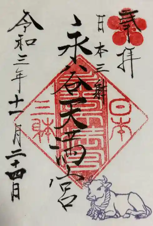 永谷天満宮の御朱印