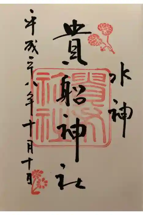 貴船神社の御朱印