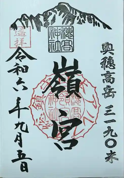 穂高神社嶺宮遥拝社（穂高神社）の御朱印
