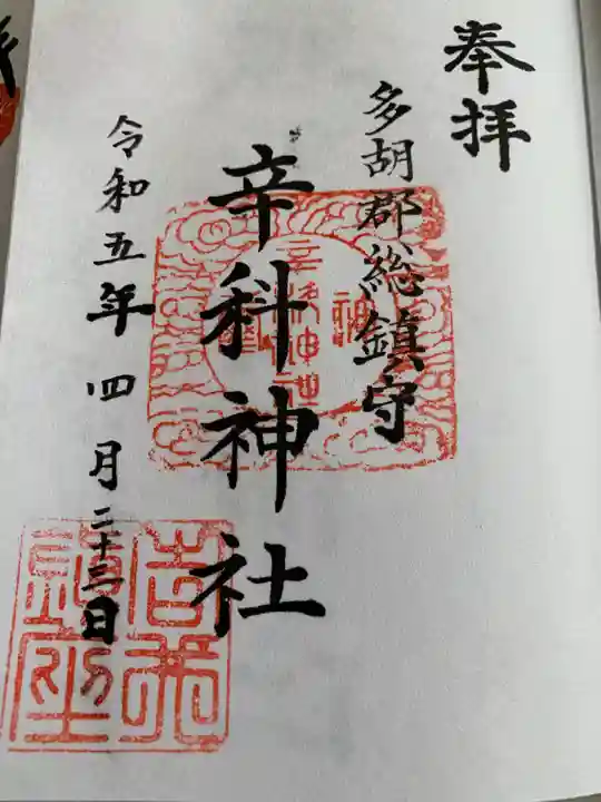 辛科神社(群馬県)