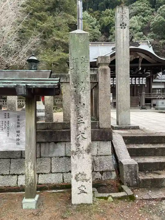 四所神社の{uncategorized: "未分類", other: "その他", undefined: "問題あり", building: "その他建物", grave: "お墓", sacred_gate: "鳥居", guardian: "狛犬", statue: "像", buddha: "仏像", history: "歴史", nature: "自然", garden: "庭園", animal: "動物", pagoda: "塔", temizu: "手水舎", mountain_gate: "山門・神門", sanctuary: "本殿・本堂", subordinate: "末社・摂社", art: "芸術", scenery: "景色", jizo: "地蔵", ema: "絵馬", goshuin: "御朱印", omikuji: "おみくじ", items: "授与品その他", amulet: "お守り", goshuincho: "御朱印帳", eats: "食事", festival: "お祭り", votive_dance: "神楽", shichigosan: "七五三参", wedding: "結婚式", experience: "体験その他", initially: "初詣", around: "周辺", anti_infection: "感染症対策"}