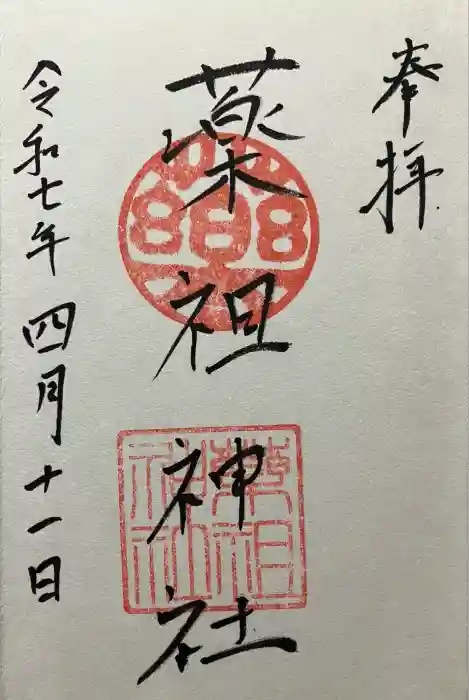 堺薬祖神社の御朱印