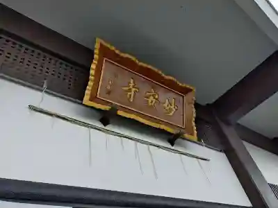 妙安寺(神奈川県)