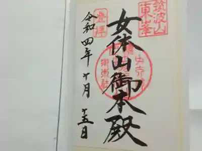 筑波山神社 女体山御本殿の御朱印