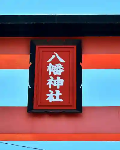 大垣八幡神社の建物その他