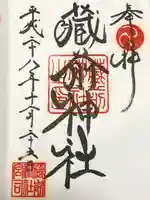 蔵前神社(東京都)