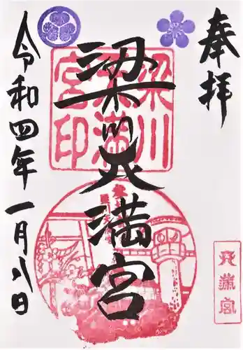 梁川天神社の御朱印