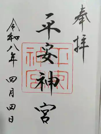 平安神宮の御朱印 2026年04月
