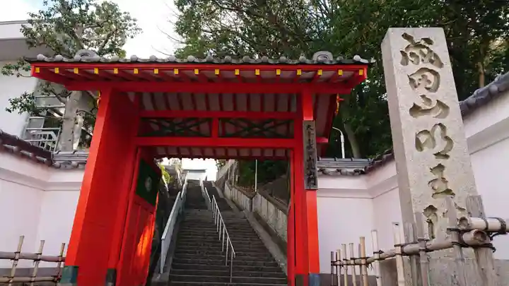 成田山大阪別院 明王院の山門・神門