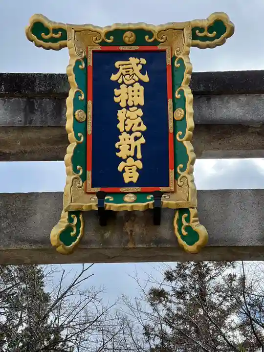 粟田神社(京都府)