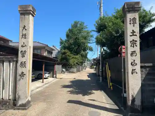 誓願寺(岐阜県)