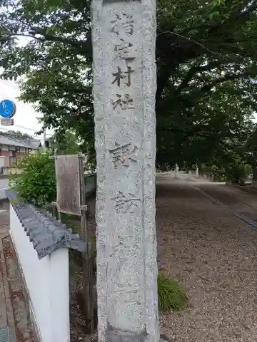 諏訪神社(群馬県)