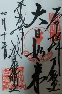 成田山新勝寺の御朱印