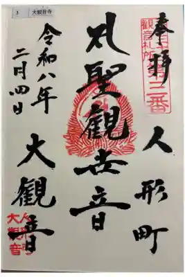 大観音寺　江戸三十三観音霊場