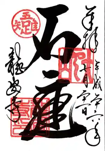 龍安寺の御朱印