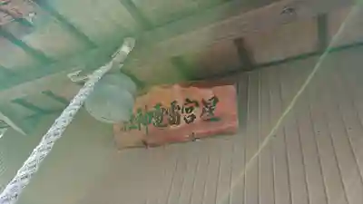 星宮神社の末社・摂社