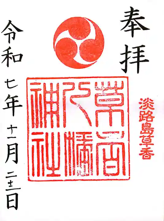 八幡神社(兵庫県)