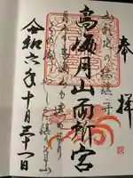 鳥海月山両所宮(山形県)