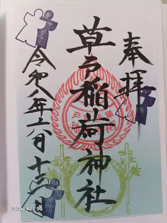 草戸稲荷神社の御朱印