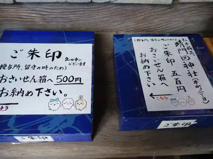 隠津島神社の授与品その他