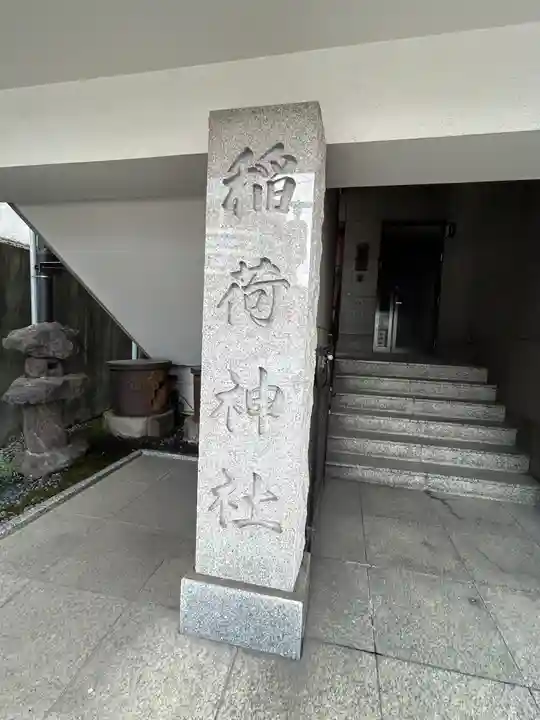 車町稲荷神社(東京都)