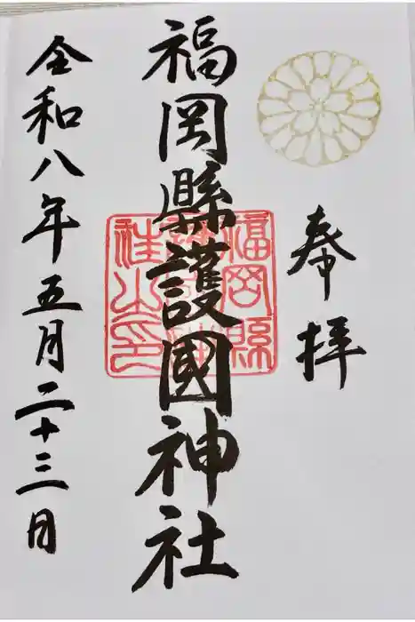 福岡縣護國神社の御朱印