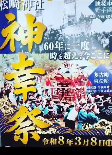 松崎神社の{uncategorized: "未分類", other: "その他", undefined: "問題あり", building: "その他建物", grave: "お墓", sacred_gate: "鳥居", guardian: "狛犬", statue: "像", buddha: "仏像", history: "歴史", nature: "自然", garden: "庭園", animal: "動物", pagoda: "塔", temizu: "手水舎", mountain_gate: "山門・神門", sanctuary: "本殿・本堂", subordinate: "末社・摂社", art: "芸術", scenery: "景色", jizo: "地蔵", ema: "絵馬", goshuin: "御朱印", omikuji: "おみくじ", items: "授与品その他", amulet: "お守り", goshuincho: "御朱印帳", eats: "食事", festival: "お祭り", votive_dance: "神楽", shichigosan: "七五三参", wedding: "結婚式", experience: "体験その他", initially: "初詣", around: "周辺", anti_infection: "感染症対策"}