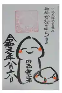 金山神社(若宮八幡宮境内社)の御朱印