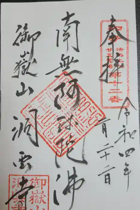 洞雲寺の御朱印