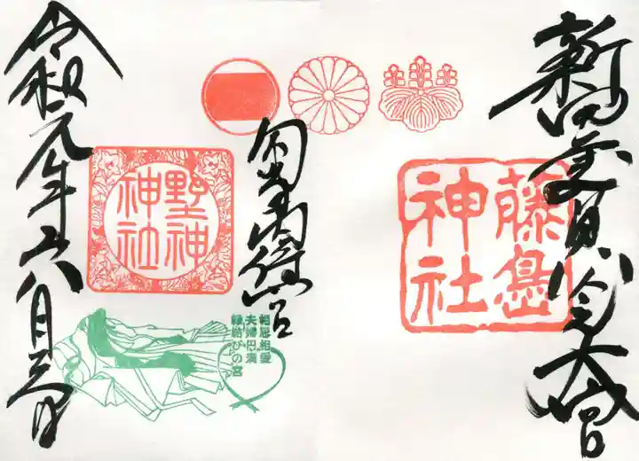 藤島神社(贈正一位新田義貞公之大宮)の御朱印