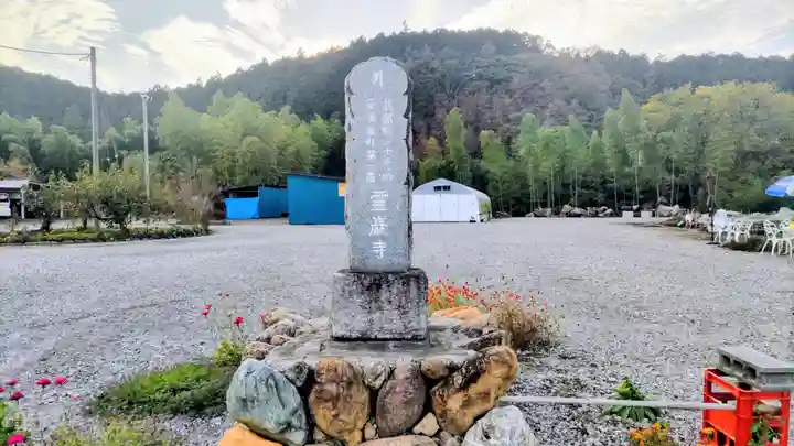 箕輪山満行院霊巖寺(埼玉県)