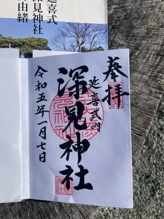深見神社の御朱印