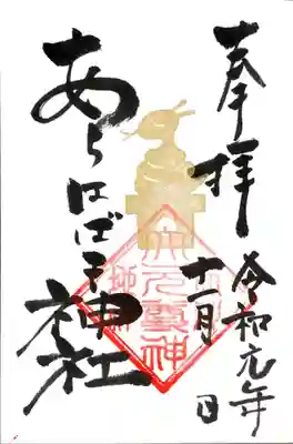御朱印 あらはばき神社
こちらは書き入れていただきました