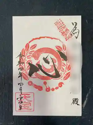 水原の一心さんの御朱印