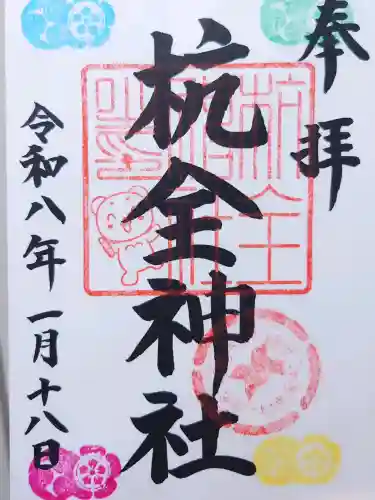 杭全神社の御朱印