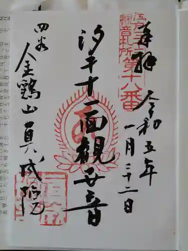 真成院の御朱印